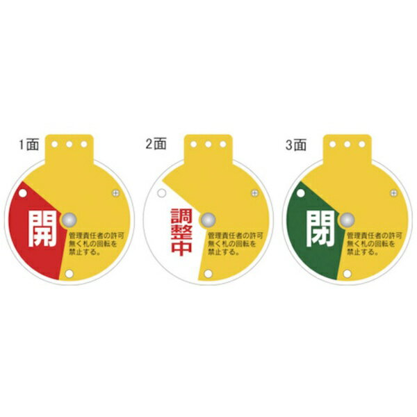 日本緑十字｜JAPAN GREEN CROSS 緑十字　回転式バルブ開閉札　開⇔調整中⇔閉　90×80mm　エンビ 164081