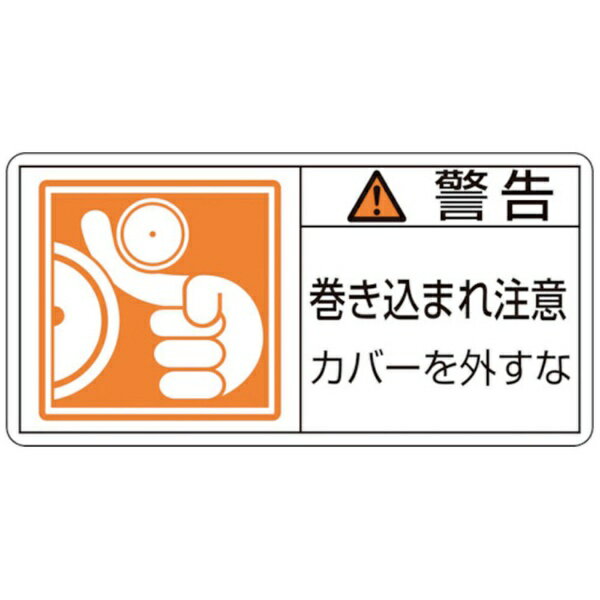 樂天商城 - 日本緑十字｜JAPAN GREEN CROSS 緑十字　PL警告ステッカー　警告・巻き込まれ注意カバーを　50×100　10枚組 201125