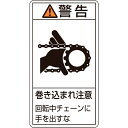 日本緑十字｜JAPAN GREEN CROSS 緑十字　PL警告ステッカー　警告・巻き込まれ注意チェーン　70×38　10枚組 203229