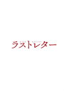 【イントロダクション】いまだ読めずにいる“最後の手紙”に込められた、初恋の記憶——日本映画史に残る、珠玉のラブストーリーが誕生する。『Love Letter』『スワロウテイル』『四月物語』『花とアリス』と数々の名作を世に送り出してきた映画監督・岩井俊二。20年以上ものキャリアの中で、巧みにその時代を切り取りながら様々な愛の形を表現し、いずれも熱狂的なファンを生み出してきた岩井が、初めて出身地である宮城を舞台に、手紙の行き違いをきっかけに始まったふたつの世代の男女の恋愛と、それぞれの心の再生と成長を描く『ラストレター』。名匠・岩井俊二のもとに、松たか子、広瀬すず、庵野秀明、森七菜、神木隆之介、福山雅治ら超豪華キャストが一堂に集結。中山美穂、豊川悦司も参加し、名作『Love Letter』を感じさせる世界観でありながら、全く新しいエンタテインメントを作り出した。【ストーリー】裕里（松たか子）の姉の未咲が、亡くなった。裕里は葬儀の場で、未咲の面影を残す娘の鮎美（広瀬すず）から、未咲宛ての同窓会の案内と、未咲が鮎美に残した手紙の存在を告げられる。未咲の死を知らせるために行った同窓会で、学校のヒロインだった姉と勘違いされてしまう裕里。そしてその場で、初恋の相手・鏡史郎（福山雅治）と再会することに。勘違いから始まった、裕里と鏡史郎の不思議な文通。裕里は、未咲のふりをして、手紙を書き続ける。その内のひとつの手紙が鮎美に届いてしまったことで、鮎美は鏡史郎（回想・神木隆之介）と未咲（回想・広瀬すず）、そして裕里（回想・森七菜）の学生時代の淡い初恋の思い出を辿りだす。ひょんなことから彼らを繋いだ手紙は、未咲の死の真相、そして過去と現在、心に蓋をしてきたそれぞれの初恋の想いを、時を超えて動かしていく———【豪華版特典内容】＜本編ディスク＞■ 予告編集（特報／予告／TVスポット）＜特典ディスク＞■ 映画「ラストレター」の記憶　映像作家・岩井俊二。その撮影術に追る貴重なメイキング映像■ イベント映像集　完成披露試写会／初日舞台挨拶■ 主題歌MV（岩井俊二監督特別編集ver）　監督が編集した本編映像を使った主題歌MV■ 映画「ラストレター」公開記念 松たか子＆広瀬すず＆岩井俊二 映画の魅力 徹底トークSP【仕様】アウターケース※収録内容及びデザイン仕様は変更になる場合がございます。（c） 2020「ラストレター」製作委員会