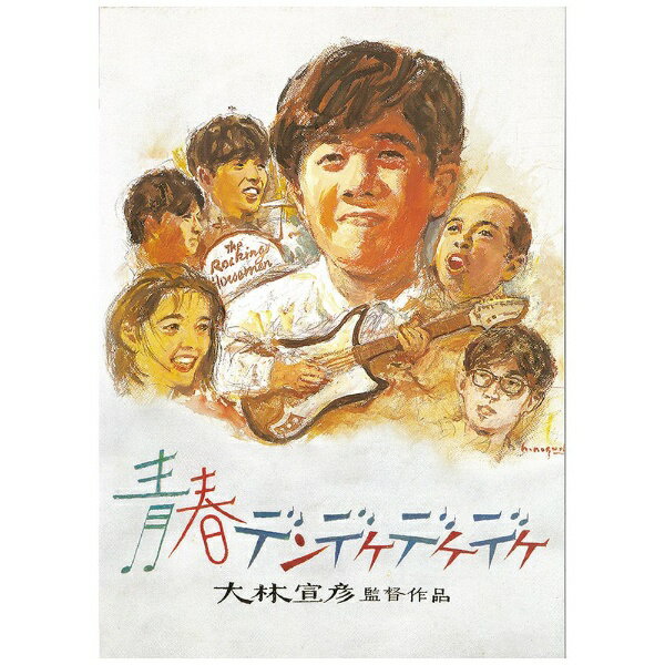 【作品内容】芦原すなおの直木賞受賞作をもとに、大林宣彦監督が四国・香川県の観音寺市でオール・ロケを敢行。ロック少年たちの音楽と友情と恋に傾けた情熱を、等身大でヴィヴィッドに映像化した青春音楽映画。ベンチャーズを初め、アニマルズ、ビーチボーイズから橋幸夫まで…60’sポップス＆ロックのヒット曲の数々と、手持ちスーパー16ミリキャメラに自然光を多用したドキュメンタリー・タッチのリアリティある映像を、編集作業を自らも手掛ける大林監督ならではのスピード感とテクニックでコラージュ。人生で一番熱くて切ない3年間の高校生活の息吹を、ライブ感あふれる映像で情感たっぷりに描いている。【あらすじ】デンデケデケデケ……ある昼下がり、うたた寝をしていたら、突然ラジオから流れてきた雷のようなエレキサウンド。驚いて飛び起きた藤原竹良こと“ちっくん”はエレクトリック・リベレーションすなわち電気的啓示を得たのだ！これを境にちっくんは、すっかりエレキの魅力にとりつかれ、気分はいつも“デンデケ”状態に…。【封入特典】ブックレット(C)ピーエスシー