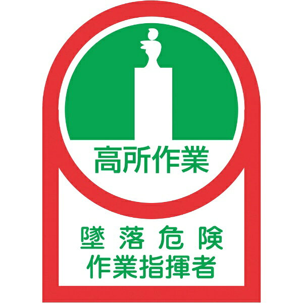 日本緑十字｜JAPAN GREEN CROSS 緑十字　ヘルメット用ステッカー　高所作業墜落危険作業指揮者　35×25..