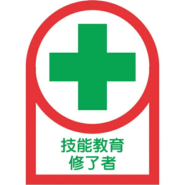 日本緑十字｜JAPAN GREEN CROSS 緑十字　ヘルメット用ステッカー　技能教育修了者　35 ...