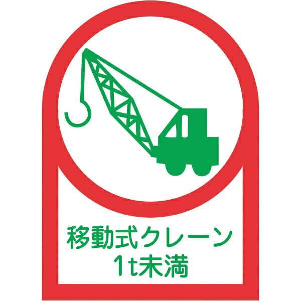 日本緑十字｜JAPAN GREEN CROSS 緑十字　ヘルメット用ステッカー　移動式クレーン1t未 ...