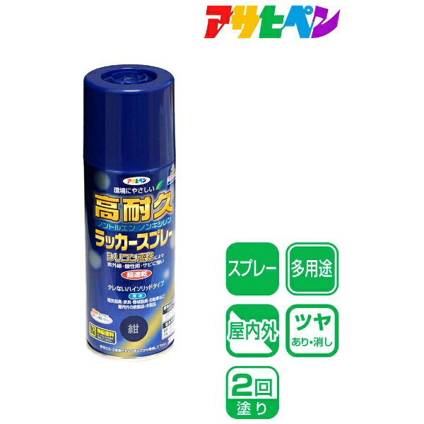 ●シリコン変性アクリル樹脂の使用により耐久性が格段に優れたラッカースプレー。●タレにくく、きれいに仕上がる。●日光や雨に強く、美しいツヤに仕上がる。●超速乾タイプ（夏期 20〜30分 冬期 40〜60分）。●トルエン・キシレン・フタル酸系可塑剤を含まない。●使用後容易に且つ安全に廃棄できるガス抜きキャップ付きです。●容量： 300ml ●カラー： 紺 ●重量： 360g