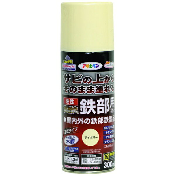 アサヒペン｜Asahipen アサヒペン 油性高耐久鉄部用スプレー 300 アイボリー