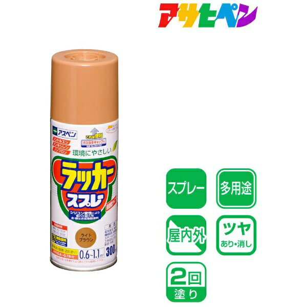 ●日光や雨に強く、美しいツヤに仕上がるアクリルラッカースプレーです。●ノントルエン・ノンキシレンタイプ。●有害なフロン、鉛化合物は一切使用していません。●使用後容易に且つ安全に廃棄できるガス抜きキャップ付きです。●容量： 300ml ●カラー： ライトブラウン ●重量： 360g