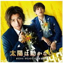 バップ|VAP 菅野祐悟(音楽)/ 映画&ドラマ「太陽は動かない」オリジナル・サウンドトラック【CD】 【代金引換配送不可】