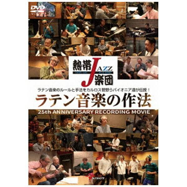 ビデオメーカー 熱帯JAZZ楽団/ 熱帯JAZZ楽団 ラテン音楽の作法〜25th ANNIVERSARY RECORDING MOVIE〜【DVD】 【代金引換配送不可】