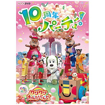 日本コロムビア｜NIPPON COLUMBIA NHK-DVD いないいないばあっ！ ワンワンわんだーらんど 〜10周年パーティー！〜【DVD】 【代金引換配送不可】