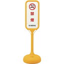 日本緑十字|JAPAN GREEN CROSS 緑十字 サインスタンドPS 禁煙 両面表示 1240×370mmΦ 369205