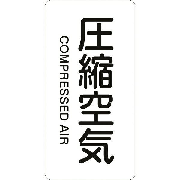 Rakuten - 日本緑十字｜JAPAN GREEN CROSS 緑十字　配管識別ステッカー　圧縮空気　60×30mm　10枚組　アルミ　英文字入 386508