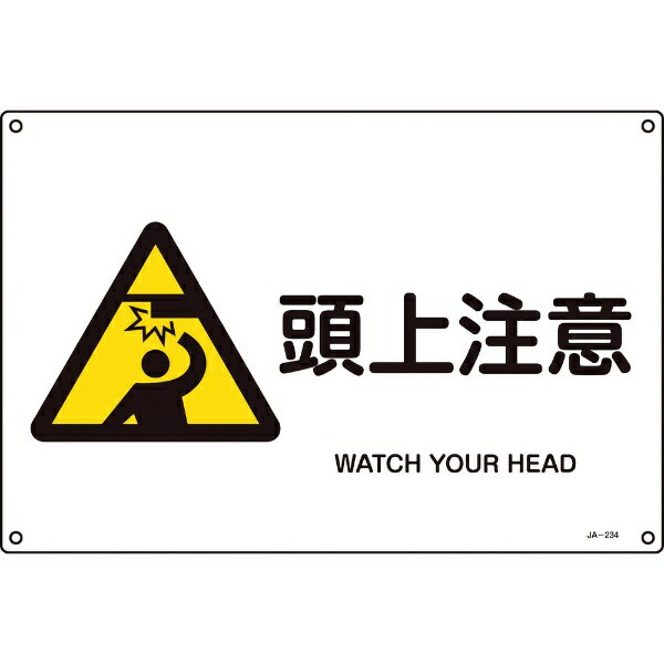 乐天商城 - 日本緑十字｜JAPAN GREEN CROSS 緑十字　JIS規格安全標識　頭上注意　300×450mm　エンビ 391234