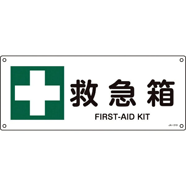 乐天商城 - 日本緑十字｜JAPAN GREEN CROSS 緑十字　JIS規格安全標識　救急箱　180×450mm　エンビ 392310