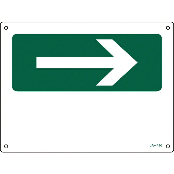 日本緑十字｜JAPAN GREEN CROSS 緑十字　矢印付案内標識　→右矢印（緑）　225×300mm　エンビ 392410