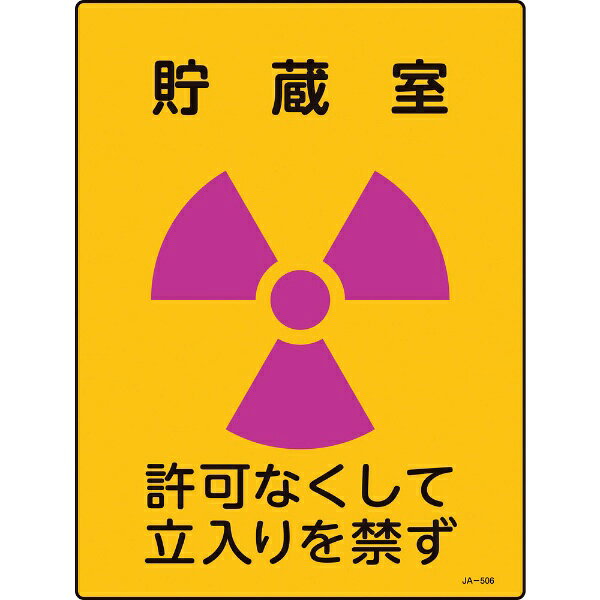 日本緑十字｜JAPAN GREEN CROSS 緑十字　放射能標識　貯蔵室・許可なくして立入りを禁ず　400×300mm　エンビ 392506
