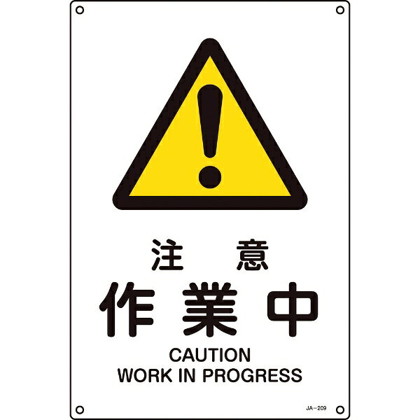 日本緑十字｜JAPAN GREEN CROSS 緑十字　JIS規格安全標識　注意・作業中　300×225mm　エンビ 393209