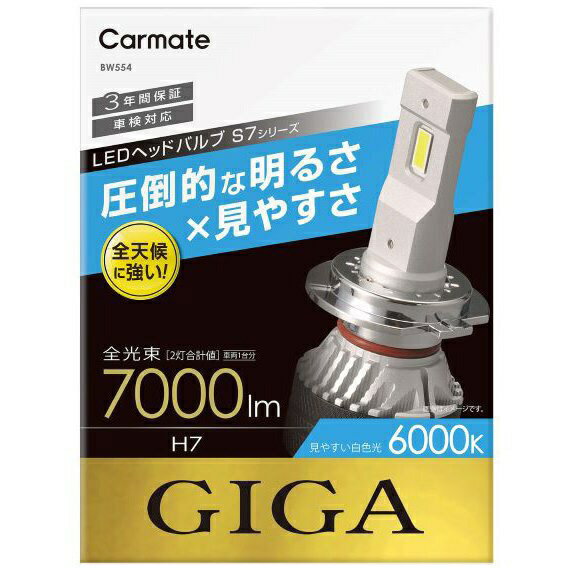 カーメイト｜CAR MATE LEDヘッドバルブ GIGA S7 6000K H7 白色光　7000lm BW554