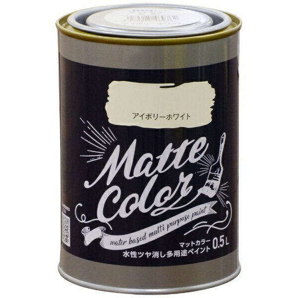 アサヒペン｜Asahipen アサヒペン 水性多用途マットカラー 0.5L アイボリーホワイト
