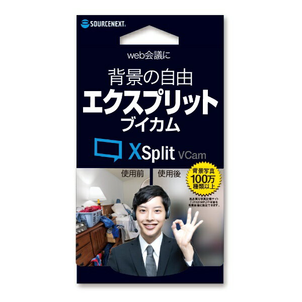 ソースネクスト｜SOURCENEXT XSplit VCam Windows用