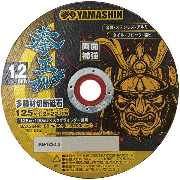 山真製鋸｜YAMASHIN YAMASHIN 拳王マルチ 多種材切断砥石 125x1.2 10枚 YAMASHIN K...