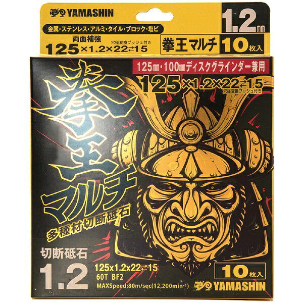 山真製鋸｜YAMASHIN YAMASHIN 拳王マルチ 多種材切断砥石 125x1.2 10枚 YAMASHIN K...
