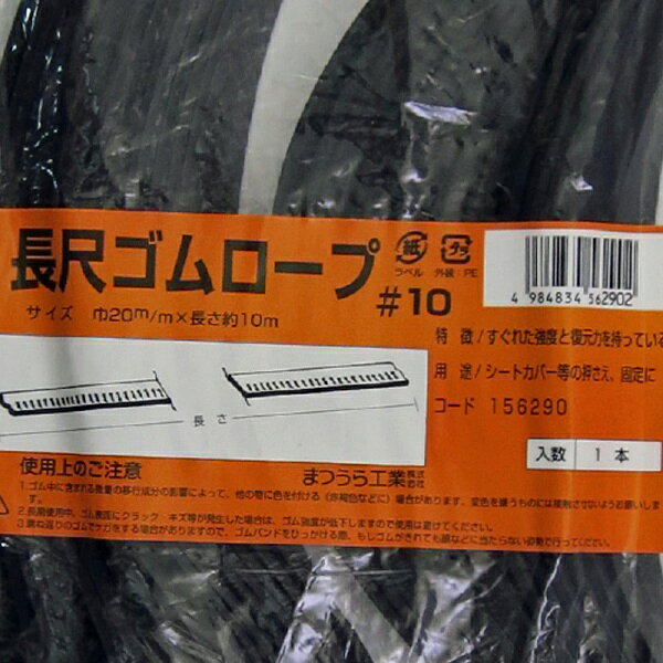 松浦工業｜MATSUURA 松浦工業 長尺ゴムロープ #10 松浦工業 156290