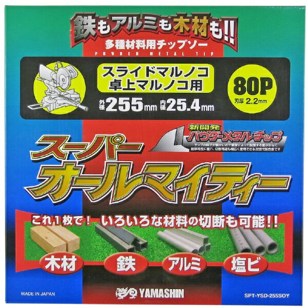 山真製鋸｜YAMASHIN YAMASHIN スーパーオールマイティー YAMASHIN SPT-YSD-255SOY 2