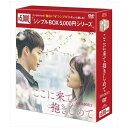 ■ ライジングスターから実力派人気俳優へ！その眼差し演技が多くの視聴者を惹きつけた！　最旬若手俳優「ゴー・バック夫婦」チャン・ギヨン初主演作！「ゴー・バック夫婦」で完璧でありながら恋愛には初心な青年を好演し、“最強二番手男子”として一躍脚光を浴びたチャン・ギヨン。「ゴー・バック夫婦」でのキャラクターから一変、「マイ・ディア・ミスター〜私のおじさん〜」では悲しみを抱えたヤミ金業者を好演。演技の幅が評価され注目度が上昇し本作で早くも初主演を果たした。本作で彼が演じるチェ・ドジンは、殺人犯の父を持ち、その罪を償うために警察官になった青年。モデル出身ならではの抜群のスタイルを活かした制服姿で、警察官のエースとしての男らしさを見せたほか、結ばれてはいけない人を愛してしまう切なさ、殺人犯の息子として生きていかなければならない苦悩や葛藤を抱える難役を、過度な感情表現は抑えながらも、切なさや痛みが滲み出るような眼差しを持って熱演し、多くの視聴者を魅了した。また、ジェイを命がけで守ろうとする凛々しさと同時に、本当はドジンもジェイの存在を支えにすることで辛うじて立っているという、弱く脆い部分も繊細に演じ分け、高い演技力を証明。「2018MBC演技大賞　水木ミニシリーズ部門 男性優秀演技賞」や「2018アジア・アーティスト・アワード 新人賞」など数々のアワードを受賞し、実力派俳優への階段を駆け上がった！■ 「2018MBC演技大賞」5冠獲得！あなたがいたからこそ、前を向いて生きてこられた——。　決して結ばれてはいけない運命を背負った2人が織りなす、胸締め付けられる純愛ラブストーリー。連続殺人犯の息子チェ・ドジンと、両親を殺された被害者の娘ハン・ジェイ。本作は、初恋同士だった2人が運命的な再会を果たし、悲劇を乗り越え希望を見出していく、純愛ラブストーリー。2人は殺人犯と被害者の子という決して結ばれてはいけない運命を背負い、過去のトラウマや、世間やマスコミからの視線、新たに忍び寄る犯罪の影など、辛く厳しい境遇に置かれているが、それでもお互いの存在を必要とし、お互いがいたからこそ、前を向いて生きていくことができた。互いに愛し合い、癒し合いながら懸命に生きていこうとするあまりに健気な2人の姿は、視聴者の涙を誘い、そばにいて抱きしめてくれる人がいることの大切さを感じさせ、暖かな気持ちにさせる。チン・ギジュ自身も脚本を読みながら涙したというストーリー展開や、お互いを見つめる瞳を見ているだけでも、心を掴まれ、思わず涙が零れてしまう、美しく切ないラブストーリーが誕生した。【ストーリー】韓国人なら誰もが知っている残酷な連続殺人鬼ユン・ヒジェ。その息子ユン・ナムは善良で賢明な性格の少年だった。ソウルからコウォン市へ引っ越してきた国民的女優の娘キル・ナグォンと同級生だった二人は、初めての出会いから自然に惹かれあい恋に落ち、忘れられない日々を過ごしていた。しかし、ナムを偏愛していた父ヒジェは、自分からナムを奪おうとしたナグォンの家族が目障りだった。衝動性が強く、実行すると決めたことはやらないと気が済まない性格のため、ナグォンの両親を殺害し、その後ナグォンまで殺害しようとした時、ナムは自ら自分の父親を警察に通報し、刑務所へ送ることになる。一瞬にして、惹かれあっていた二人が、“殺人者の息子”と”被害者の娘”という境遇になってしまったのだ…。月日が経ち、ナムはチェ・ドジンという名前で生活し警察官に、ナグォンはハン・ジェイという名前で母と同じ女優に成長する。トップ女優となったナグォンにある日、ストーカー事件が起こる。新人賞を受賞した授賞式が終わった明け方、ドレス姿で運ばれた病院でナムと再会し、その後警察に警護を頼みやってきたナグォンとナムは再会を果たす…。【収録話】9話〜16話（完）（c） 2018MBC