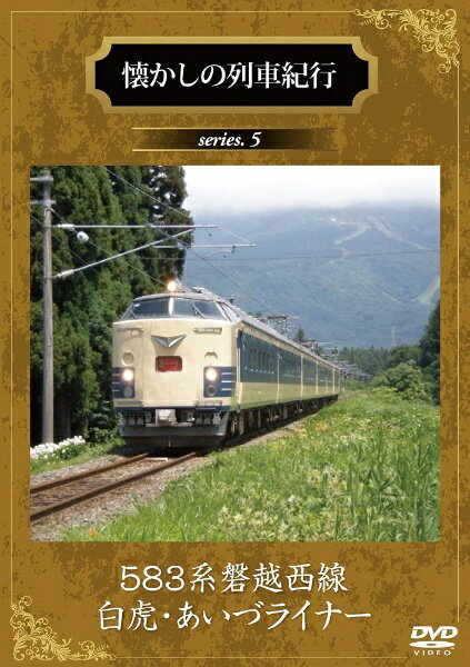 アネック｜ANEC 懐かしの列車紀行シリーズ5 583系磐越西線白虎・あいづライナー【DVD】 【代金引換配送不可】のサムネイル