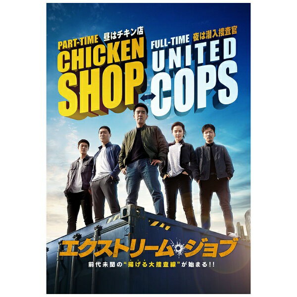 TCエンタテインメント｜TC Entertainment エクストリーム・ジョブ 通常版【ブルーレイ】 【代金引換配送不可】