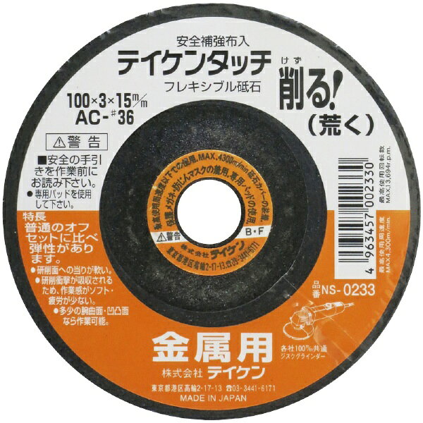フチオカ｜FUCHIOKA テイケン フレキシブル砥石 金属用 荒 テイケン