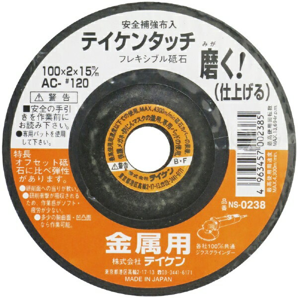 フチオカ｜FUCHIOKA テイケン フレキシブル砥石 金属用 仕上 テイケン