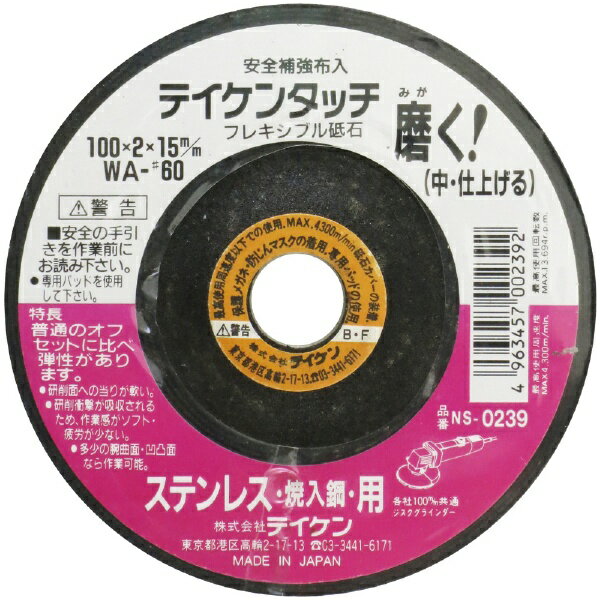 フチオカ｜FUCHIOKA テイケン フレキシブル砥石 ステン用 中仕上 テイケン