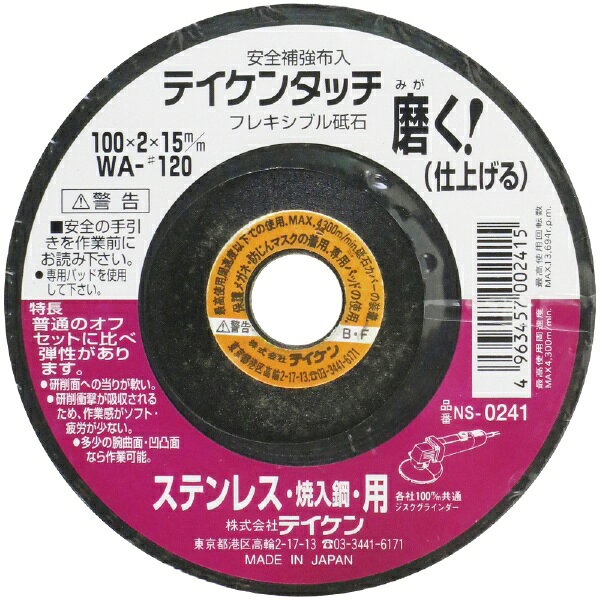 フチオカ｜FUCHIOKA テイケン フレキシブル砥石 ステン用 仕上 テイケン