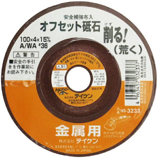 フチオカ｜FUCHIOKA テイケン オフセット砥石 金属用 荒 テイケン