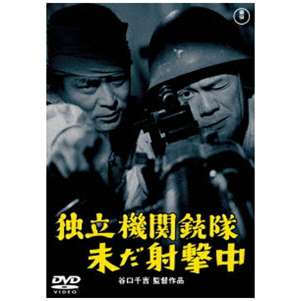 東宝｜TOHO 独立機関銃隊未だ射撃中 ＜東宝DVD名作セレクション＞【DVD】 【代金引換配送不可】