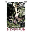 東宝|TOHO ひめゆりの塔 <東宝DVD名作セレクション>【DVD】 【代金引換配送不可】