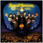 ポニーキャニオン｜PONY CANYON Sound Horizon/ ハロウィンと夜の物語（Re：Master Production）【CD】 【代金引換配送不可】