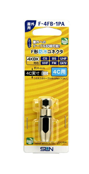 サン電子 F型防水コネクタ4C用 F-4FB-1PA