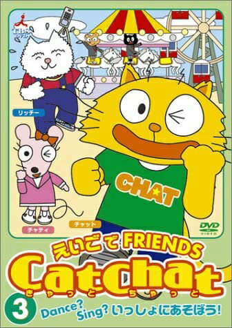 日本コロムビア｜NIPPON COLUMBIA CatChat えいごでFRIENDS(3) Dance？Sing？いっしょにあそぼう！【DVD】 【代金引換配送不可】