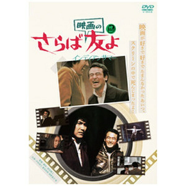 ハピネット｜Happinet さらば映画の友よ インディアンサマー【DVD】 【代金引換配送不可】