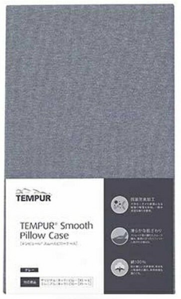 テンピュール｜TEMPUR 【まくらカバ