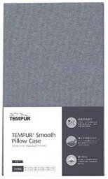 テンピュール｜TEMPUR 【まくらカバー】テンピュール ロングハグピロー専用 スムースピロケース(グレー/ファスナータイプ）