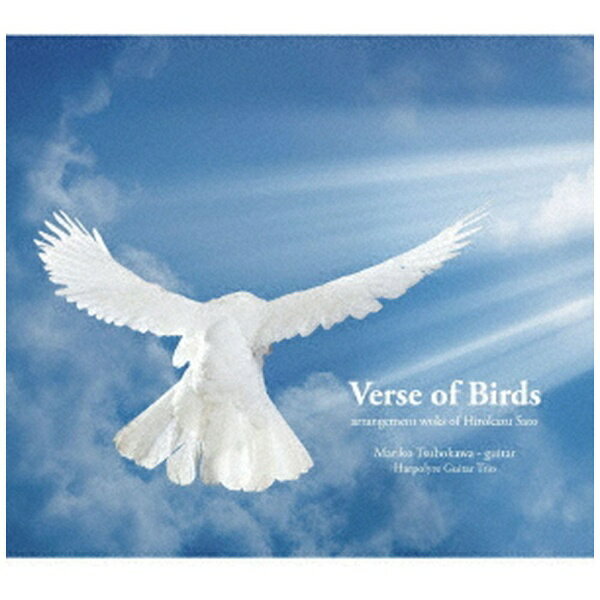 インディーズ 坪川真理子・アルポリール・ギター・トリオ/ 鳥の詩 佐藤弘和 編曲作品集 Verse of Birds【CD】 【代金引換配送不可】