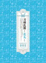 新たな日々も、“笑顔”とともに——！！【ものがたり】時は西暦二二〇五年。歴史改変を目論む“歴史修正主義者”による、過去への攻撃がはじまった。歴史を守る使命を与えられた“審神者（さにわ）”によって励起された最強の付喪神“刀剣男士（とうけんだんし）”。これはそんな彼らが、とある“本丸”を舞台に、ひたむきに、そしてほがらかに生きる“花丸”な日々の物語。【収録話】第1話〜第12話【仕様】■ 特製三方背BOX■ 作画監督 竹内由香里 完全新規描き下ろしデジパック　刀剣男士62振りの集合写真を新たに描き下ろした超豪華イラスト！　※1期BOXには「左はんぶん」の絵柄が使用され、2期BOXには「右はんぶん」の絵柄が使用されます。【封入特典】■ スペシャルイベント優先販売申込券■ 名場面プレイバック＆スタッフ寄せ書きイラストブックレット　各話を場面写で振り返るプレイバック集やスタッフ寄せ書き集、　版権イラスト集など、見応えのある豪華ブックレット！【映像特典】■ お年賀映像　『刀犬乱舞-花丸-』！？■ アニメ 続『刀犬乱舞-花丸-』 年末スペシャルPV■ PV集■ Blu-ray/DVD CM集（1）〜（5）＆BOXCM■ CD「歌詠集」CM集■ エンドカード集（c） 2018 Nitroplus・DMM GAMES/続『刀剣乱舞-花丸-』製作委員会