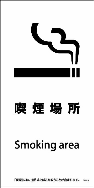 ●健康増進法改正に伴う標識になります。●周囲に対して設備周知を行います。