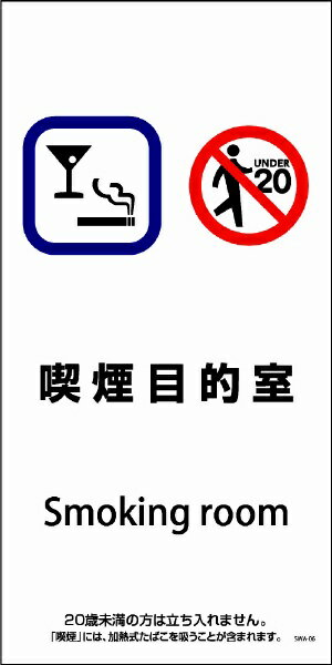 グリーンクロス｜Green Cross SWA−06S　200x400　喫煙目的室 SWA-06S