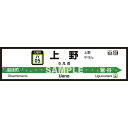 菊池襖紙工場|KIKUCHI FUSUMA MANUFACTURING 壁ペタっ駅名標 山手線内回り 上野 45cm×170cm 上野 JY4505