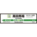 菊池襖紙工場|KIKUCHI FUSUMA MANUFACTURING 壁ペタっ駅名標 山手線内回り 高田馬場 45cm×170cm 高田馬場 JY4515